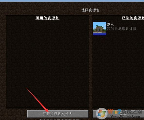 我的世界資源包怎么用？小編教你我的世界資源包使用方法
