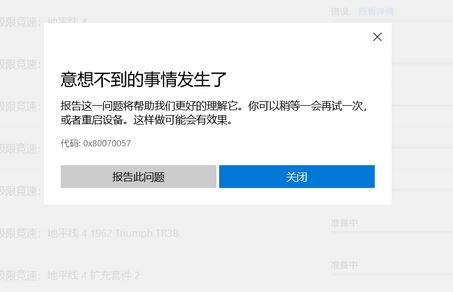 win10無法安裝【極限競速地平線4】錯(cuò)誤代碼0x80070057