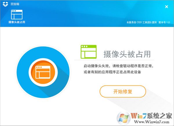 攝像頭被占用修復(fù)工具 攝像頭被占用修復(fù)工具