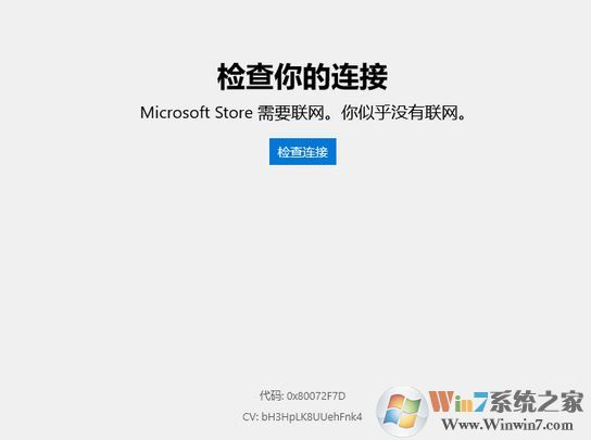 win10微軟應(yīng)用商店需要聯(lián)網(wǎng) 錯誤代碼:0x80072F7D 解決方法
