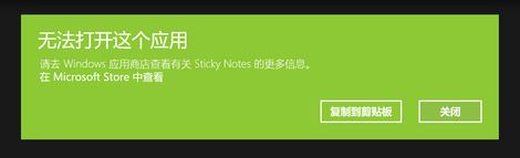 win10運行sticky notes:無法打開這個應(yīng)用 的解決方法