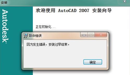 win7旗艦版安裝cad因為發(fā)生錯誤安裝過早結(jié)束怎么辦？