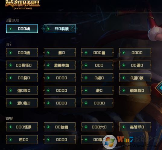 win10系統(tǒng)英雄聯(lián)盟選區(qū)名都是“口口”怎么辦？（已解決）