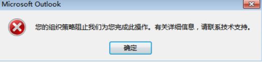 Outlook點(diǎn)擊鏈接提示:您的組織策略阻止我們?yōu)槟瓿纱瞬僮?的解決方法