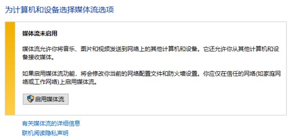 win10 媒體流未啟用 無法啟用的解決方法！