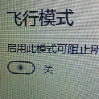 win10系統(tǒng)飛行模式無(wú)限自動(dòng)打開(kāi)關(guān)閉該怎么辦？（已解決）