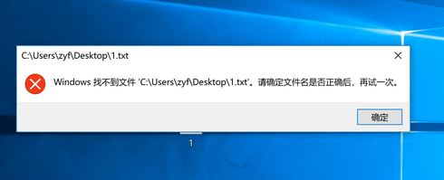 win10無法打開txt 請確定文件名是否正確,再試一次 怎么辦？