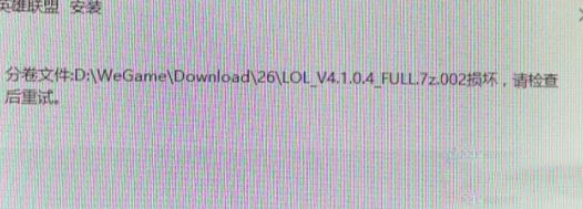 win7系統(tǒng)安裝LOL提示full.7z.002損壞怎么辦？（解決方法）