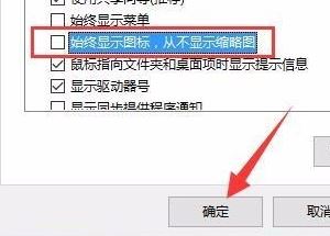 win10資源管理器自動預覽圖片設置方法