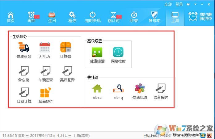 美捷鬧鐘 v2.0.9.6綠色版