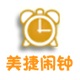 美捷鬧鐘 v2.0.9.6綠色版|鬧鐘軟件免費版