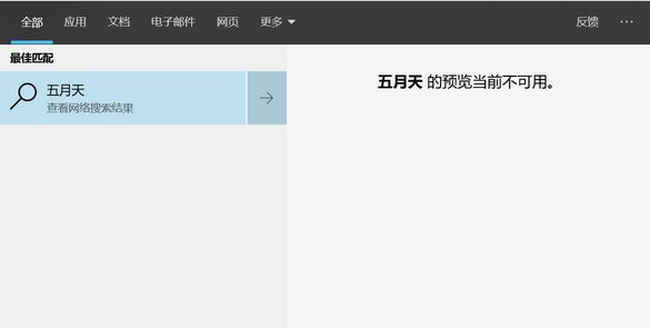 win10無法搜索:xx預(yù)覽當(dāng)前不可用 的有效解決方法