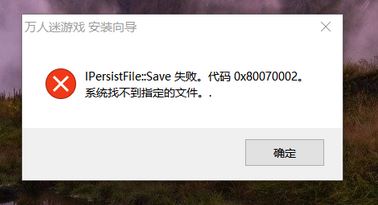 win10系統(tǒng)安裝程序失?。篒Persist flie::save的解決方法