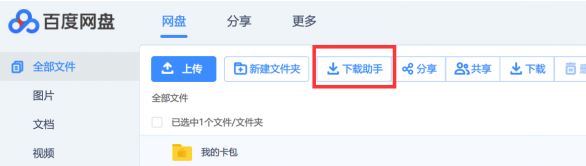 百度網(wǎng)盤直接下載助手 直鏈加速版v2.2.3(直接下載大文件)