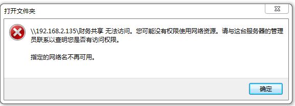 win7旗艦版共享計(jì)算機(jī)無法訪問:指定的網(wǎng)絡(luò)名不再可用 處理方法