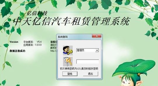 中天億信汽車租賃管理系統(tǒng)v5.4免費版