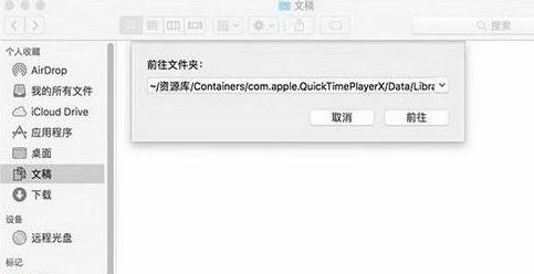 Quicktime未保存的錄音文件如何找回？（已解決）