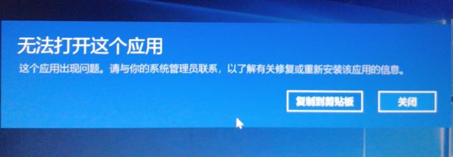 win10無法安裝應(yīng)用:無法打開這個(gè)應(yīng)用 這個(gè)應(yīng)用出現(xiàn)問題 的解決方法