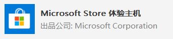 win10系統(tǒng) Microsoft Store 體驗主機？Microsoft Store 體驗主機可以卸載嗎？