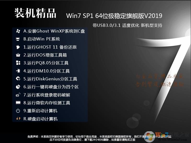 絕對穩(wěn)定GHOST WIN7 64位旗艦版(USB3.0,8代9代新機型,超級優(yōu)化)v2019.09