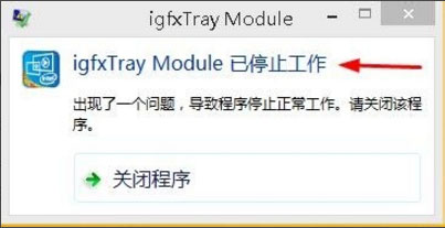 Win8系統(tǒng)igfxhk module已停止工作怎么解決？