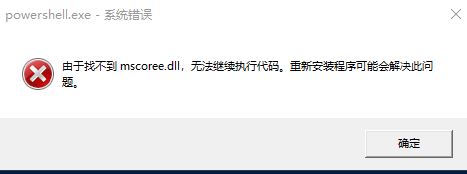 win10 1903 powershell無法使用 由于找不到mscoree.dll