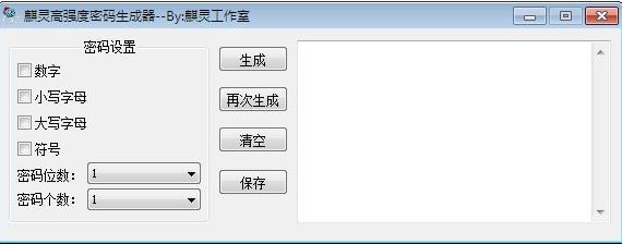 隨機(jī)密碼生成器下載_麒靈高強度密碼生成器v1.0綠色版