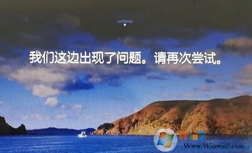 win10鎖屏界面：我們這邊出現(xiàn)了問題，請再嘗試 該如何解決？