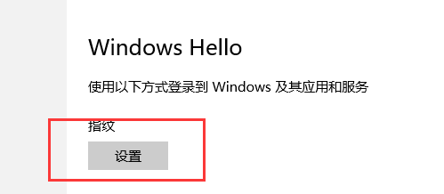 win10指紋設(shè)置在哪里？一步一步教你設(shè)置Win10指紋登錄