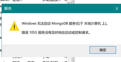 win10系統(tǒng)無法啟動mongoDB 服務(wù)該怎么辦？（已解決）