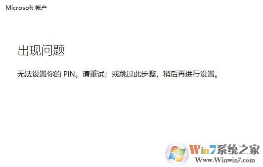 win10系統(tǒng)：無法設置你的pin。請重試 該怎么辦？（已解決）