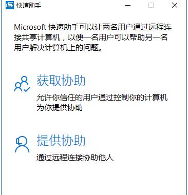 Win10快速助手是什么？win10如何使用快速助手
