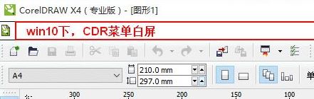 win10運行CorelDRAW X4 菜單欄白色看不見該怎么辦？（已解決）