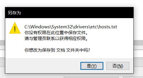win10無(wú)法保存hosts文件：你沒(méi)有權(quán)限在此位置中保存文件...該怎么辦？
