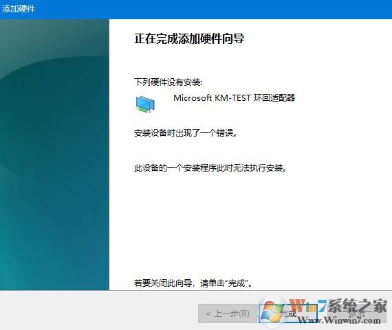 WIN10專業(yè)版無(wú)法安裝Microsoft KM-TEST環(huán)回適配怎么辦？（已解決）