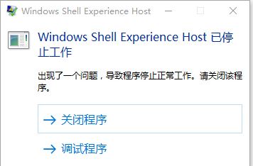 win10 ShellExperienceHost停止工作怎么辦？（已解決）