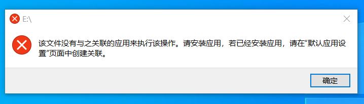win10插入U盤提示:該文件沒有與之關(guān)聯(lián)的應(yīng)用來執(zhí)行該操作 的解決方法