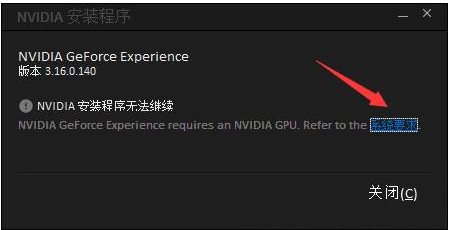 GeForce Experience安裝失敗怎么解決？