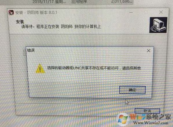win10無法安裝陰陽師:選擇的驅(qū)動器或UNC共享不存在 怎么辦?