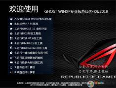 游戲專用XP系統(tǒng)GHOST XP SP3極速優(yōu)化版V2021