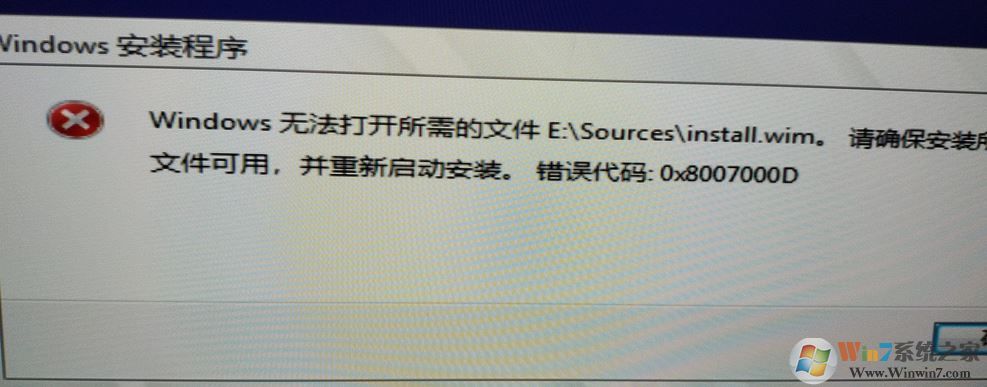 安裝win10無(wú)法打開(kāi)所需的文件 E:\Sources\install.wim 錯(cuò)誤代碼:0x8007000D