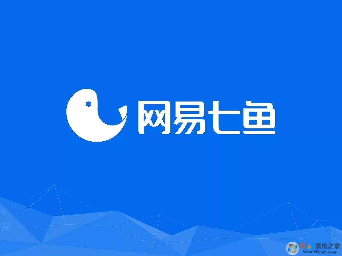 網易七魚官方下載_網易七魚(云客服軟件)v1.3.7官方最新