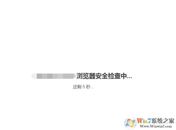 瀏覽器安全檢查5秒是怎么回事？如何可解決