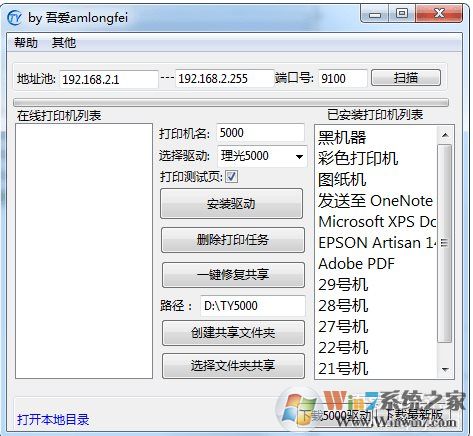 理光5000/7001打印機(jī)批量安裝局域網(wǎng)共享工具