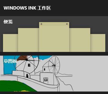 win10 Windows Ink工作區(qū)找不到便簽 消失不見了該怎么辦？（已解決）
