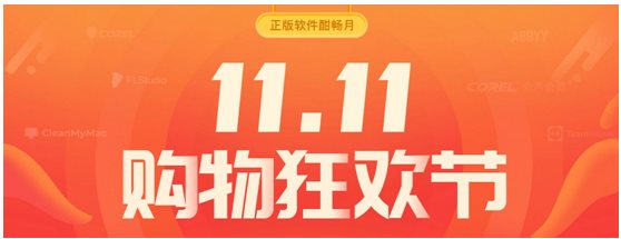 正版軟件￥9.9秒殺專享，購物狂歡酣暢雙十一
