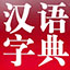 現代漢語詞典最新版下載_現代漢語詞典2014.03.20電腦版（詞典軟件）