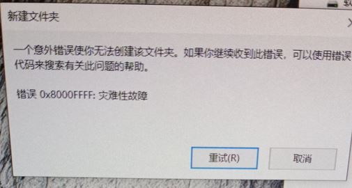 win10無(wú)法創(chuàng)建文件夾 錯(cuò)誤：0x8000FFFF 災(zāi)難性故障 該怎么辦？