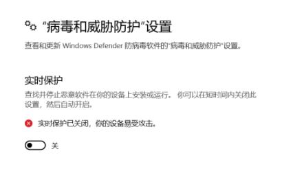 win10 windows 安全中"實(shí)時(shí)防護(hù)"打開后自動關(guān)閉該怎么辦？（已解決）