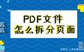 pdf怎么拆分？PDF拆分軟件 2020 綠色免費版